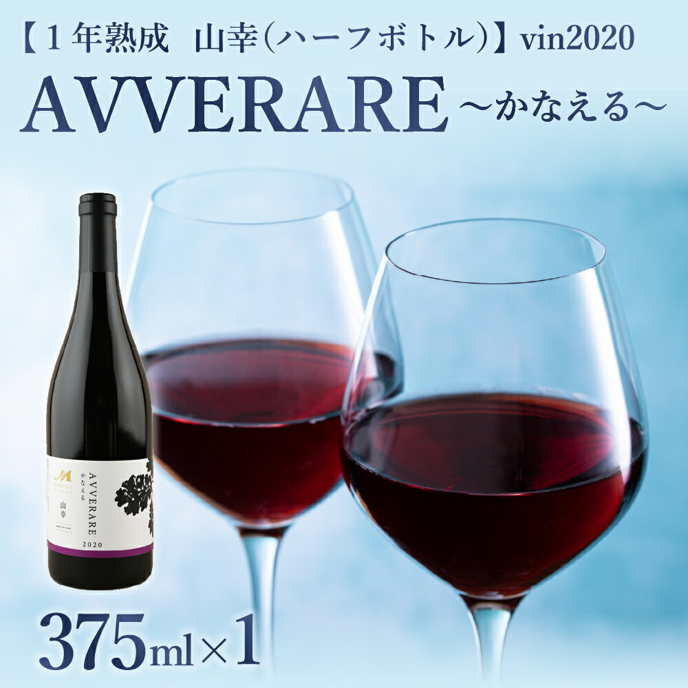 赤 ワイン AVVERARE 〜かなえる 山幸 aged one year vin2020 375ml（ハーフボトル）1本（箱入）北海道 十勝 芽室町