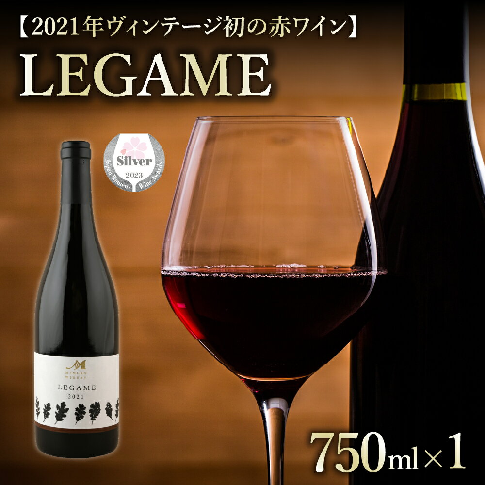 赤ワイン LEGAME 750ml×1本(箱入)北海道 十勝 芽室町