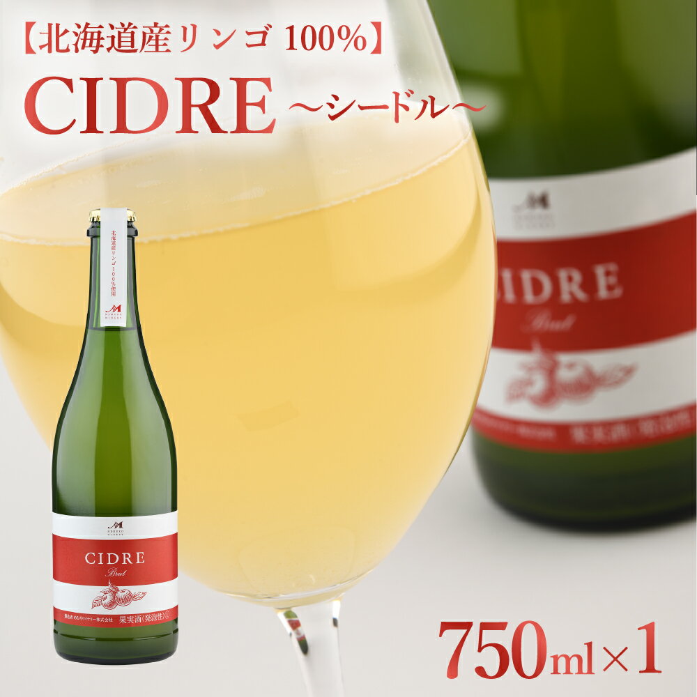 22位! 口コミ数「0件」評価「0」シードル：CIDRE【北海道産リンゴ100％】750ml×1本(箱入) 北海道 十勝 芽室町