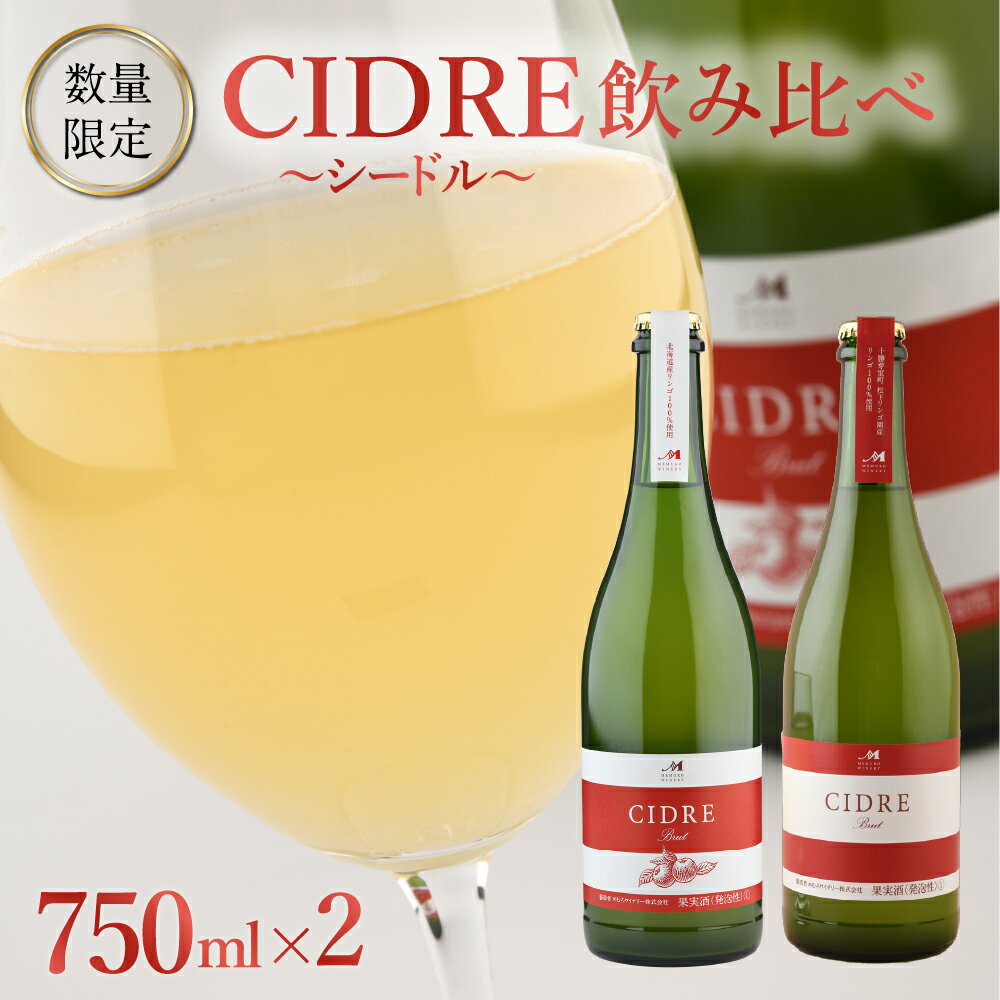 ★数量限定★ シードル：CIDRE 2種飲み比べセット 750ml×2本(箱入) 北海道 十勝 芽室町