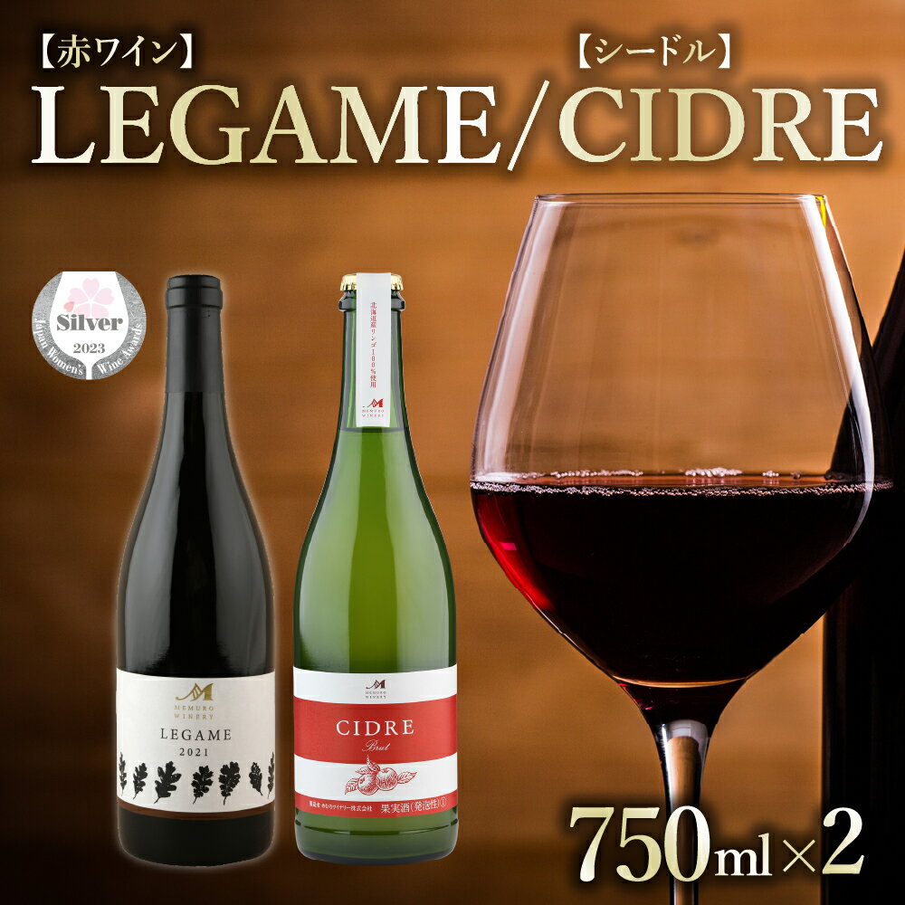 3位! 口コミ数「0件」評価「0」【 数量限定 】サクラアワードシルバー受賞 赤ワイン 「 LEGAME レガメ 」と 北海道産 リンゴ100％ 「 CIDRE シードル 」･･･ 