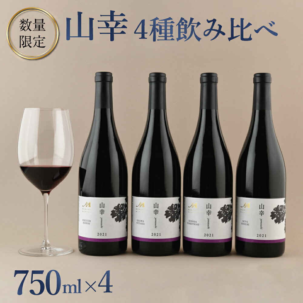 楽天北海道芽室町【ふるさと納税】★ 数量限定 ★ 赤ワイン「 山幸 」4種 飲み比べセット 750ml×4本 （箱入） 限定 赤 ワイン わいん 果実酒 酒 飲み比べ セット 贈り物 ギフト お祝い 記念日 お歳暮 国産 瓶 お取り寄せ 北海道 十勝 芽室町