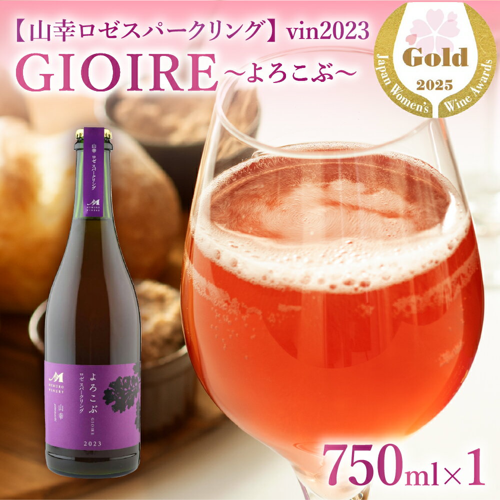 よろこぶ 山幸 ロゼスパークリング 750ml × 1本 ワイン スパークリングワイン 微発泡 辛口 “SAKURA" Japan Women's Wine Awards 2025 Gold 受賞 お祝い 贈答 北海道 十勝 芽室町