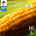 【ふるさと納税】【2024年 先行予約】 北海道産 朝どれ とうもろこし 味来 10本 スイートコーン ハニーバンダム みらい トウモロコシ とうきび 生 野菜 黄色 yellow 産地直送 送料無料 期間限定 数量限定 お取り寄せ グルメ お土産 贈答 北海道 十勝 芽室町 めむろ その1