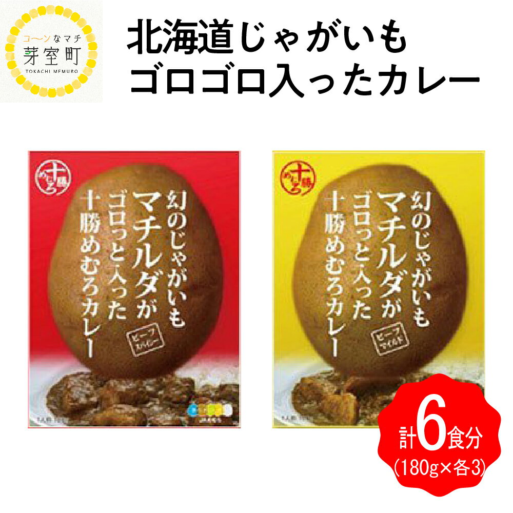 24位! 口コミ数「0件」評価「0」レトルトカレー じゃがいも ゴロゴロ入った カレー 2種 各3個 セット 北海道 十勝 芽室町