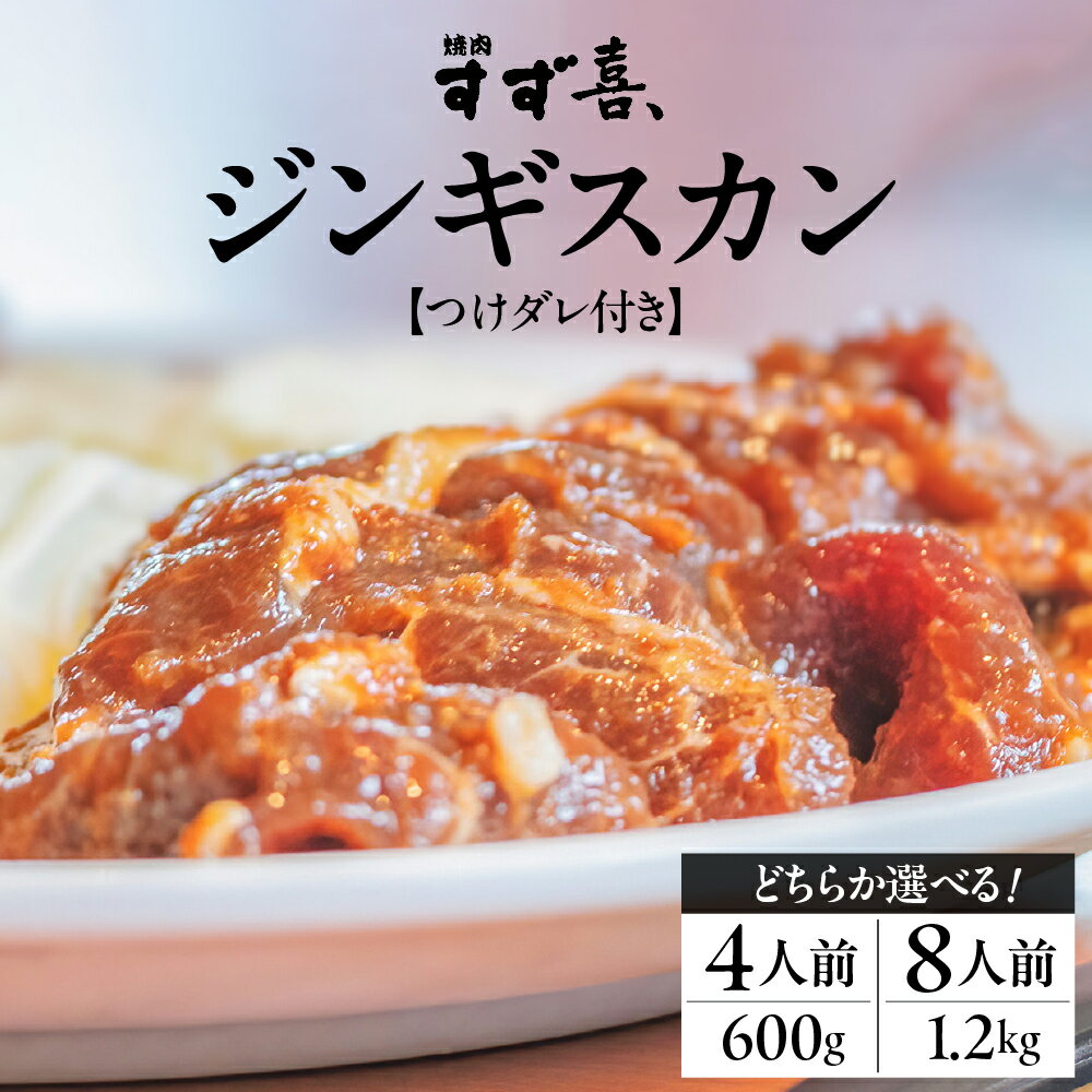 ジンギスカン 秘伝つけダレ付き 選べる内容量(4人前 肉600g タレ300g/8人前 肉1.2kg タレ600g) すず喜、キャンプ飯 BBQ アウトドア ソロキャン 人気 焼き肉 羊肉 ラム 北海道グルメ キャンプ バーベキュー ご当地グルメ 北海道 十勝 芽室町