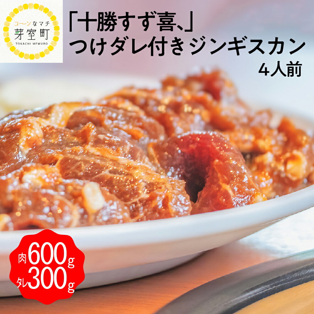 【ふるさと納税】ジンギスカン 600g 秘伝 つけダレ 30