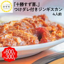 【ふるさと納税】ジンギスカン 600g 秘伝 つけダレ 30