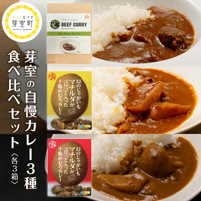 楽天ふるさと納税　【ふるさと納税】北海道 芽室町 の マチルダ がゴロっと入った 十勝 めむろ ビーフカレー 2種 6箱 と 大野ファーム の ビーフカレー 3個 食べ比べ セット 詰め合わせ 北海道産 辛口 中辛 じゃかいも いも カレー ビーフ 牛 牛肉 濃厚 常温 レトルト 即席 簡単 国産 道東