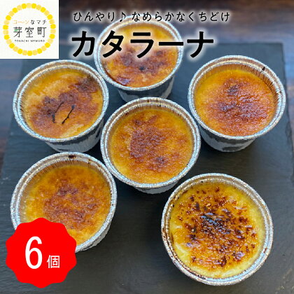 ハーブ卵使用 カタラーナ 6個入り スイーツ お菓子 プリン デザート カラメル 洋菓子 カフェ 送料無料 お取り寄せ ブリュレ 生クリーム 四つ葉apart 北海道 十勝 芽室町