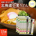 特別栽培 北海道産 小麦粉100％「北海道小麦うどん」 300g ×15袋 乾麺 ざるうどん かけうどん アレンジ豊富 北海道 十勝 芽室町