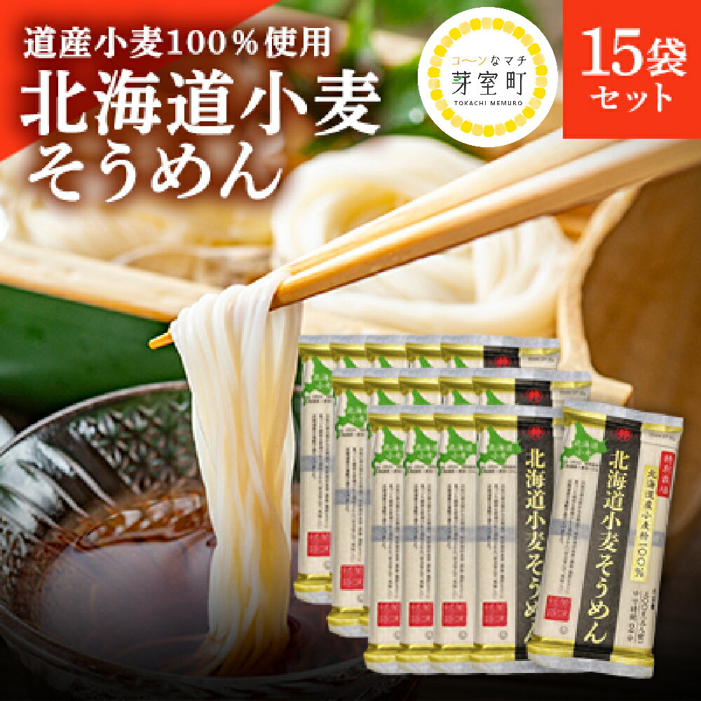 【ふるさと納税】特別栽培 北海道産 小麦粉100％「北海道小麦そうめん」300g ×15袋 素麺 夏麺 アレン...