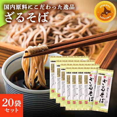 2位! 口コミ数「0件」評価「0」そば ざるそば 200g × 20袋 安心 安全 国産 原料 蕎麦 乾麺 のどごし 薬味 もりそば つるつる 北海道 十勝 芽室町