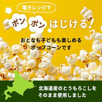 【ふるさと納税】北海道産 とうもろこし 100％ 使用「 まるごと ポップコーン 」 選べる内容量 5本 20本 30本入り アウトドア 映画 キャンプ おやつ お菓子 スナック 簡単 調理 A-1グランプリ 優勝 コーン とうきび お取り寄せ 送料無料 北海道 十勝 芽室町