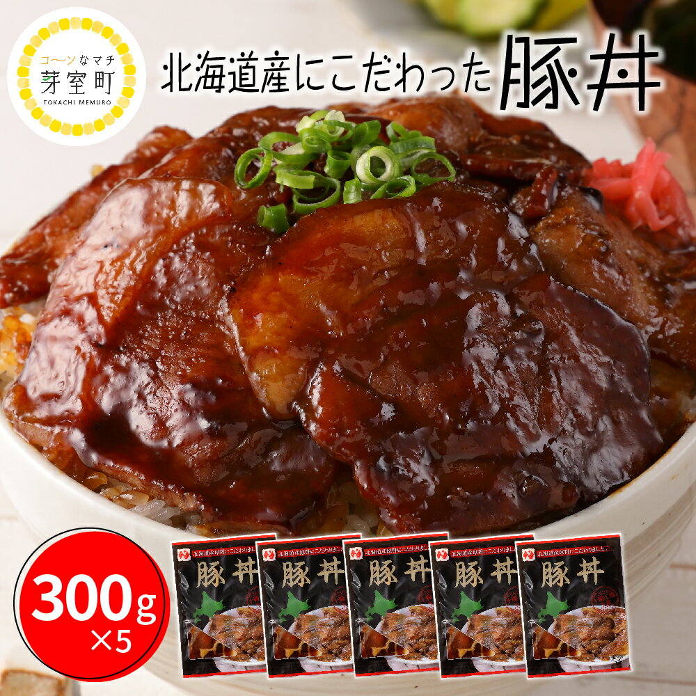 【ふるさと納税】北海道名物 豚丼 300g × 5個 計 1.5kg 北海道産 豚ロース 肉 豚肉 ディナー 時短 焼くだけ 簡単 お…