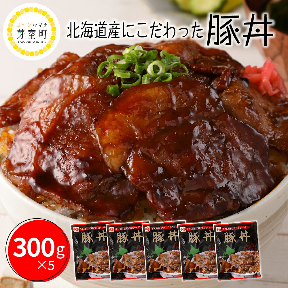 10位! 口コミ数「2件」評価「5」北海道名物 豚丼 300g × 5個 計 1.5kg 北海道産 豚ロース 肉 豚肉 ディナー 時短 焼くだけ 簡単 おかず ランチ 弁当 惣･･･ 