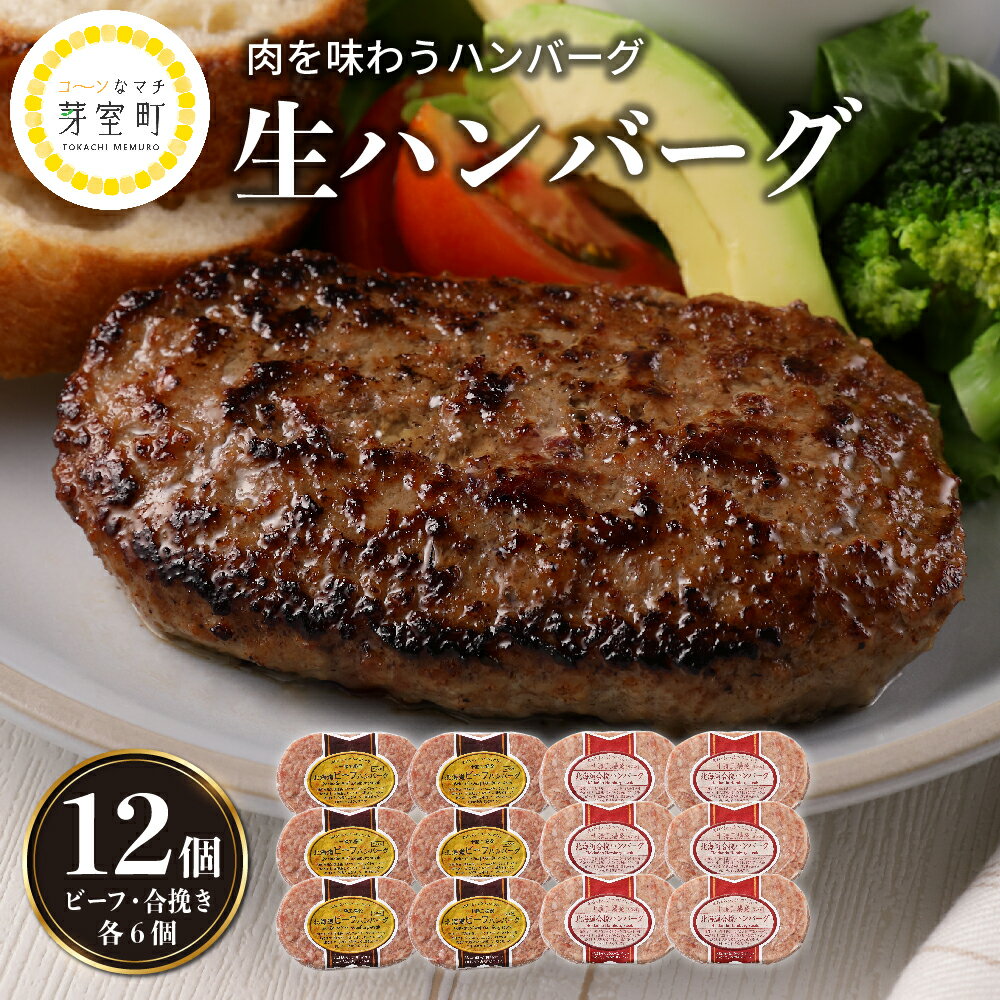 ハンバーグ 2種 セット 150g × 各6個 計 1.8kg 北海道産 牛肉 豚肉 合挽 ディナー 時短 焼くだけ 簡単 ビーフ おかず ランチ 弁当 惣菜 冷凍 マルハニチロ畜産 北海道 十勝 芽室町