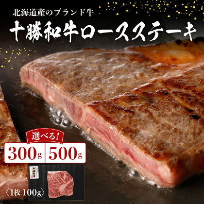 十勝和牛 ロース ステーキ 100g × 3枚 5枚 ブランド牛 黒毛和牛 安心 安全 送料無料 お取り寄せ グルメ 国産 牛肉 肉 ギフト 手土産 北海道 芽室町