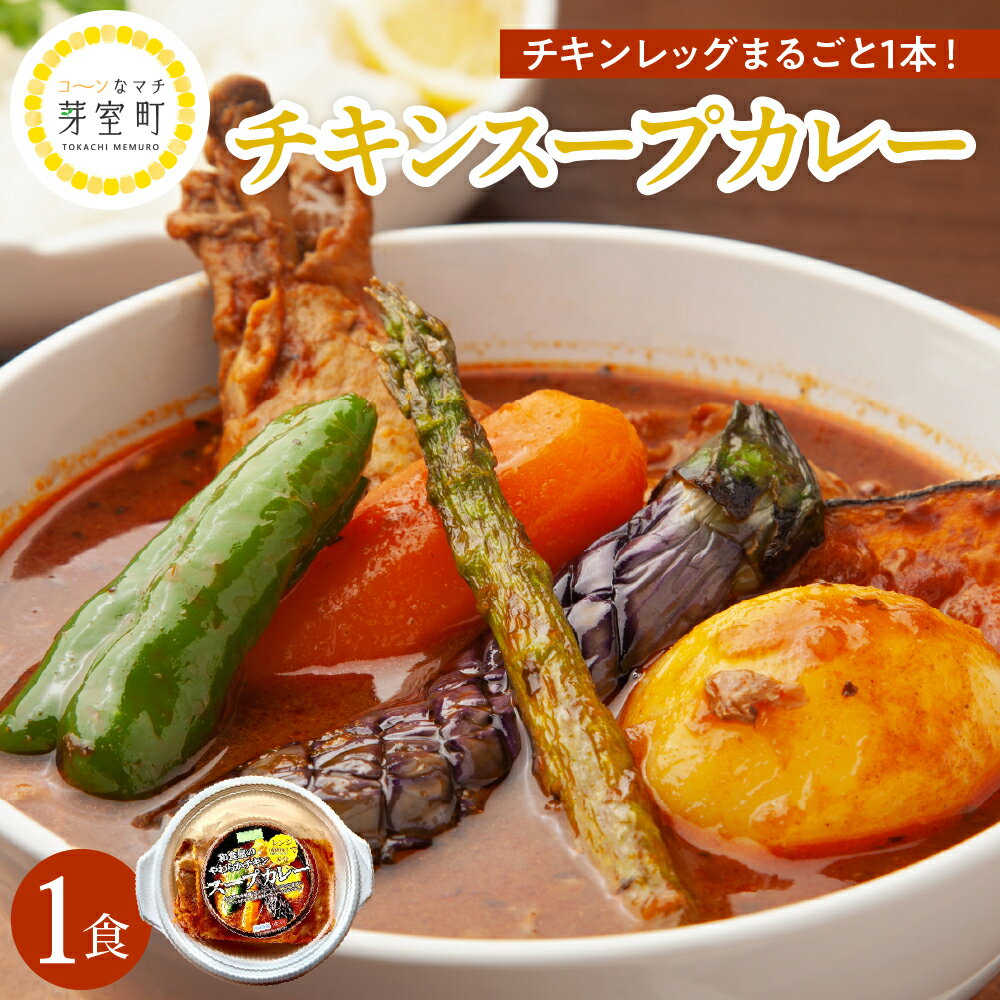 【ふるさと納税】名物 チキン スープ カレー 1食 レンジ で 簡単 グルメ 夕飯 時短 簡単 おかず 北海道名物 鶏肉 ご当地グルメ 肉 手作り お取り寄せ 送料無料 国産 さくら亭 北海道 十勝 芽室町