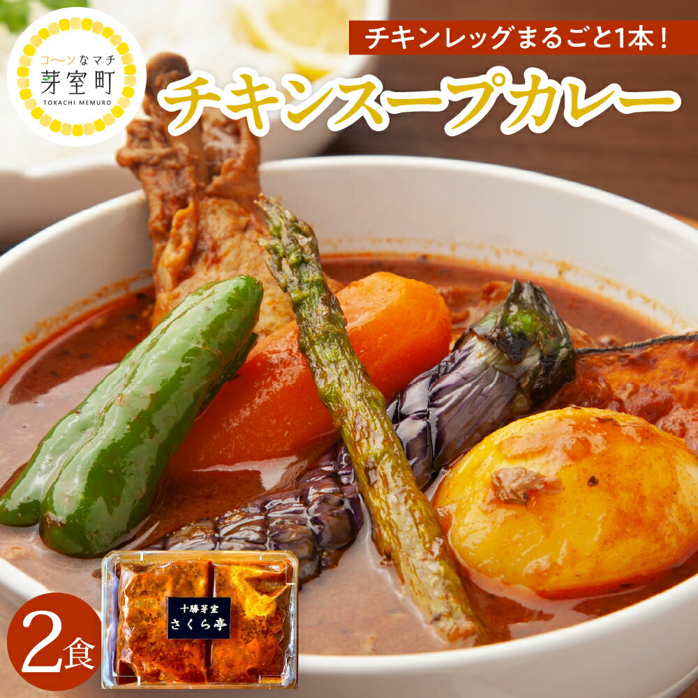 【ふるさと納税】名物 チキン スープ カレー 2食 レンジ で 簡単 グルメ 夕飯 時短 簡単 おかず 北海道名物 鶏肉 ご当地グルメ 肉 手作り お取り寄せ 送料無料 国産 さくら亭 北海道 十勝 芽室町のサムネイル