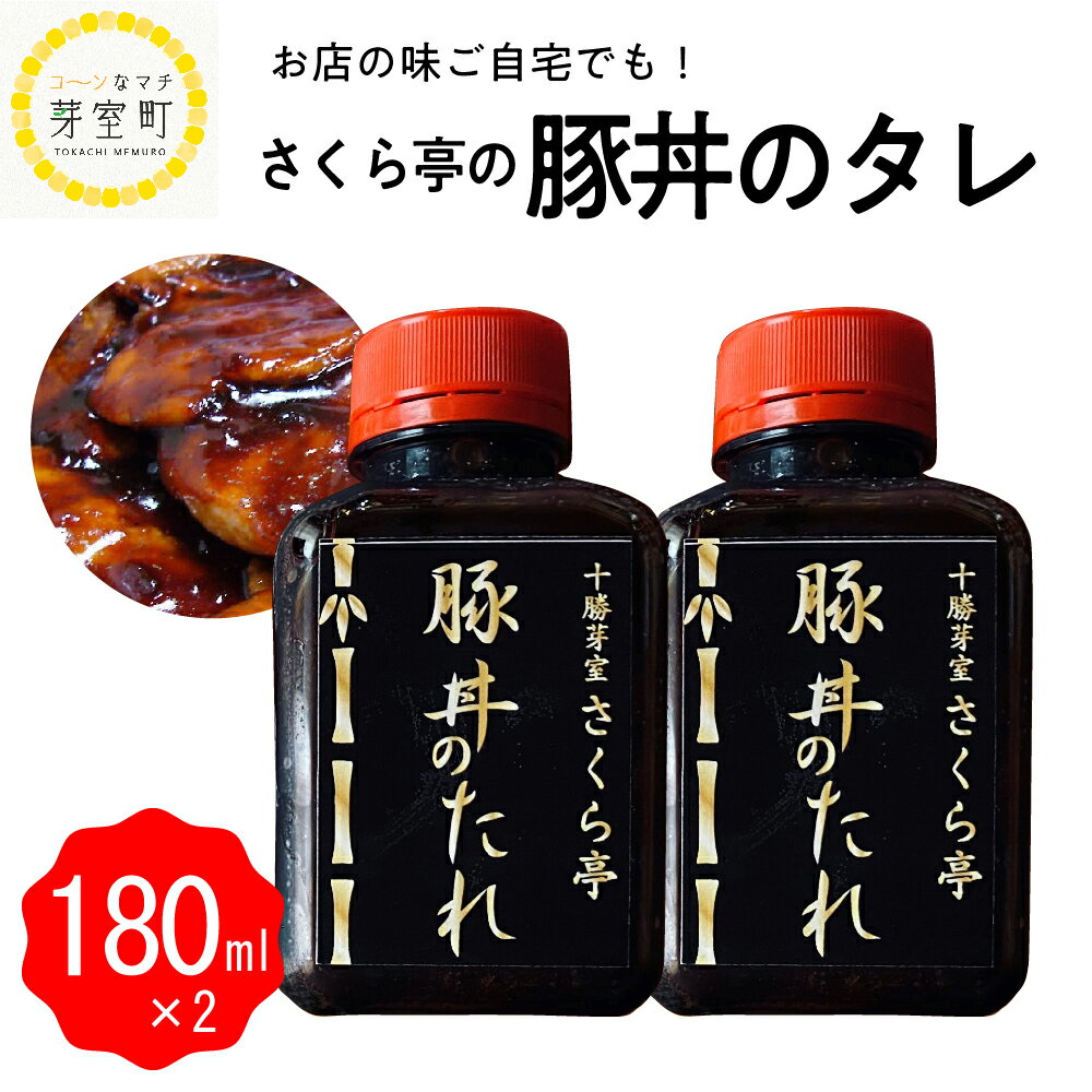 十勝名物 さくら亭 豚丼 タレ 180ml×2本 簡単 グルメ 夕飯 時短 簡単 おかず 北海道名物 ご当地グルメ 肉 手作り たれ お取り寄せ 送料無料 国産 北海道 十勝 芽室町