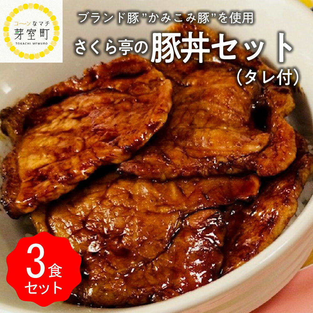 【ふるさと納税】十勝名物 豚丼 3食 セット タレ 付き 北海道 グルメ 夕飯 焼くだけ 簡単 どんぶり 北海道名物 豚肉 …