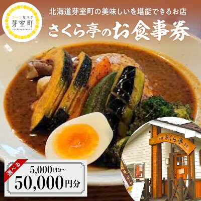 楽天ふるさと納税　【ふるさと納税】さくら亭 お食事 券 選べる利用金額 5,000円 10,000円 30,000円 50,000円 分 スープカレー 豚丼 ご当地グルメ チケット レストラン 利用券 北海道 十勝 芽室町