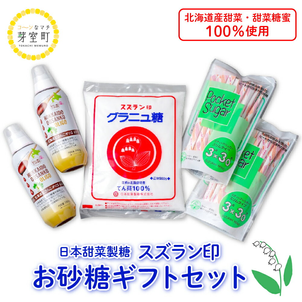 8位! 口コミ数「0件」評価「0」砂糖 ギフトセット グラニュー糖 オリゴ糖 日本甜菜製糖 スズラン印 詰め合わせ ギフト セット 調味料 箱入り 北海道十勝芽室町