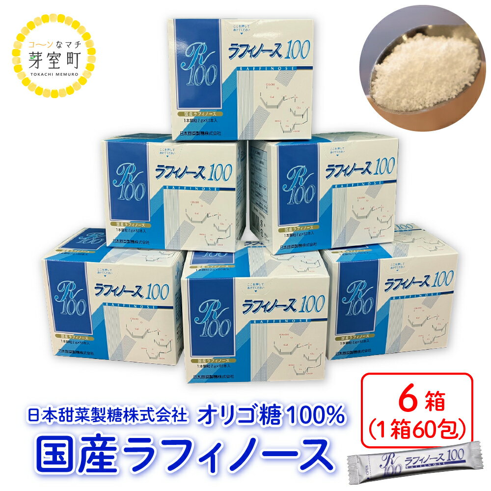 3位! 口コミ数「0件」評価「0」 ラフィノース100 (2g×60包)×6箱 オリゴ糖 天然 てん菜 ビート 顆粒 小分け 溶けやすい 国産 北海道 十勝 芽室町