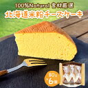 【ふるさと納税】北海道 特別栽培 米粉 チーズケーキ ( 80g × 6個 )/ ケーキ cake 米粉ケーキ グルテンフリー チーズ クリーミーチーズ スイー...