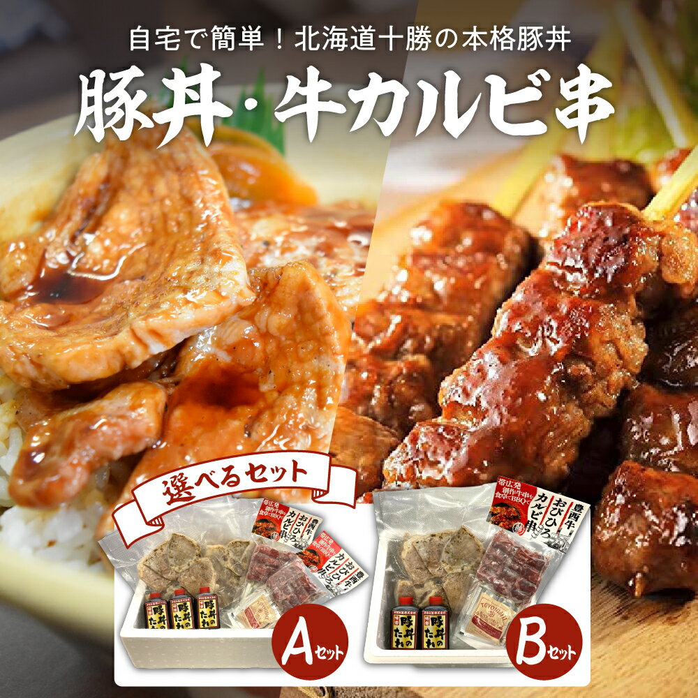 【ふるさと納税】 特製 豚丼 6枚入り × 3袋 6袋 タレ付き 牛 カルビ 串 3本 6本 セット 北海道名物 ご当地グルメ 詰…