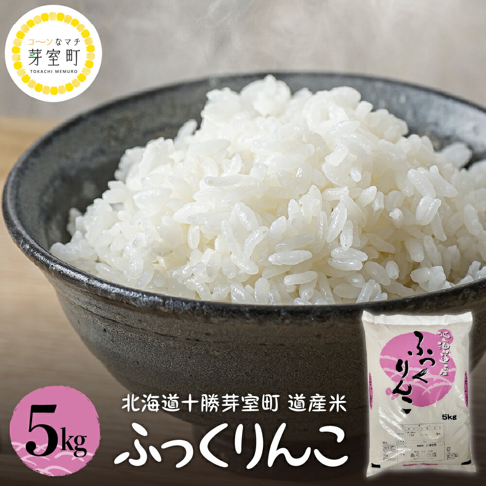 道産米 ふっくりんこ 5kg 北海道 十勝 芽室町令和5年産 お米 ごはん ご飯 白米 精米 つやつや やわらか ふっくら おにぎり 北海道産