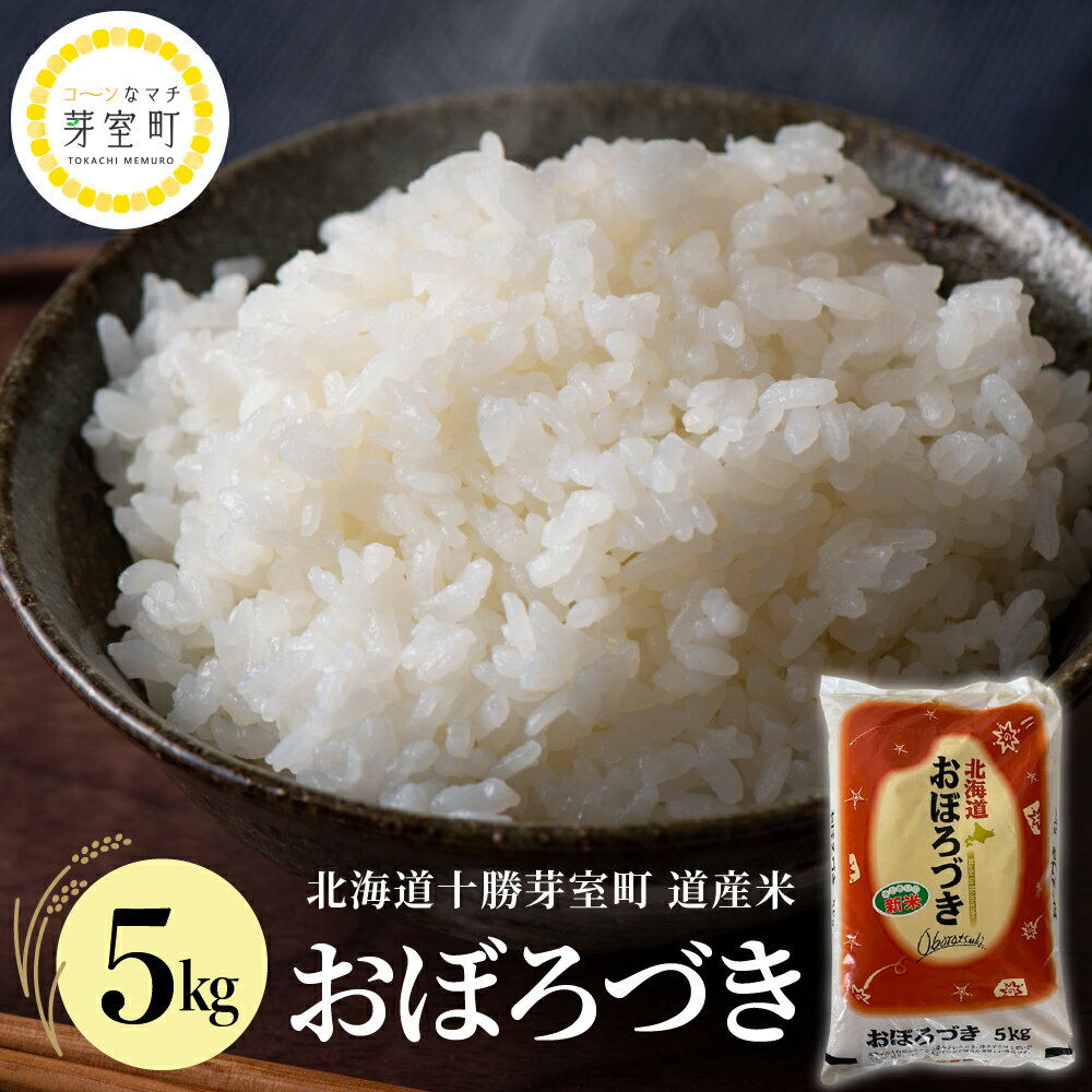 道産米 山岡農園の おぼろづき 5kg 北海道 十勝 芽室町令和5年産 お米 ごはん ご飯 白米 精米 ふっくら もちもち 冷めても美味しい おにぎり お弁当にも 北海道産