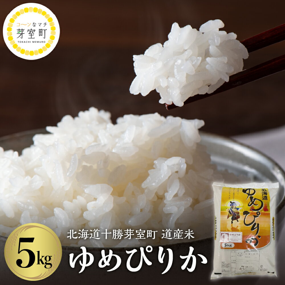 道産米 ゆめぴりか 5kg 北海道 十勝 芽室町令和5年産 お米 ごはん ご飯 白米 精米 つやつや やわらか ふっくら おにぎり 北海道産