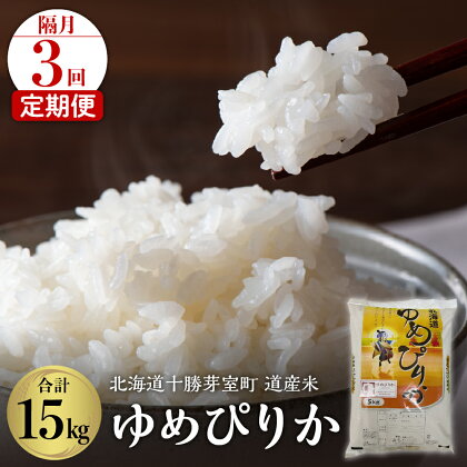 【隔月3回定期便】北海道産米 ゆめぴりか 5kg令和5年産 米 お米 ごはん ご飯 白米 精米 つやつや やわらか ふっくら おにぎり 北海道産 北海道 十勝 芽室町