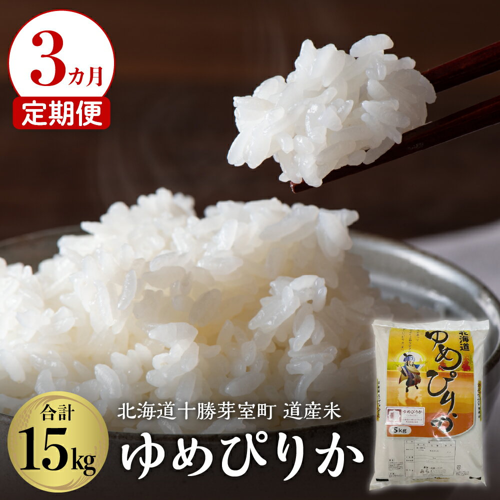 【ふるさと納税】【3か月定期便】北海道産米 ゆめぴりか 5k