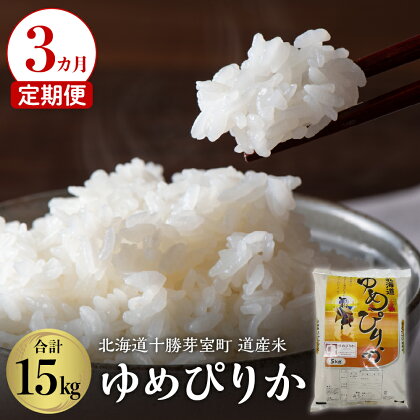 【3か月定期便】北海道産米 ゆめぴりか 5kg計15kg 令和5年産 米 お米 ごはん ご飯 白米 精米 つやつや やわらか ふっくら おにぎり 北海道産 北海道 十勝 芽室町