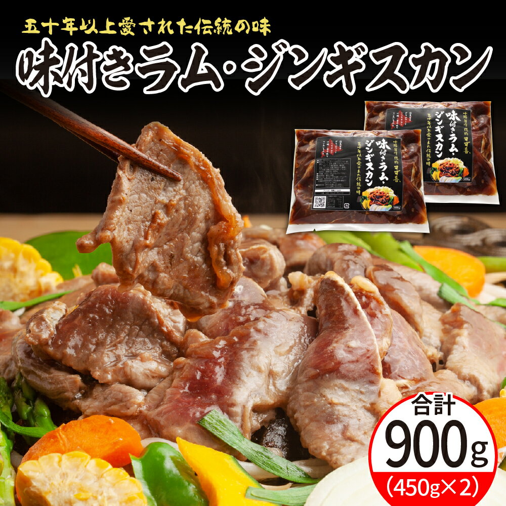 5位! 口コミ数「0件」評価「0」 味付き ラム ジンギスカン 450g×2袋 ラム肉 特製ダレ 味付 ヘルシー 仔羊 子羊 羊肉 冷凍 パック 加工品 おかず 焼肉 焼き肉･･･ 