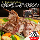  味付き ラム ジンギスカン 450g×2袋 ラム肉 特製ダレ 味付 ヘルシー 仔羊 子羊 羊肉 冷凍 パック 加工品 おかず 焼肉 焼き肉 BBQ バーベキュー 焼くだけ 手軽 簡単 お取り寄せ 北海道 十勝 芽室町