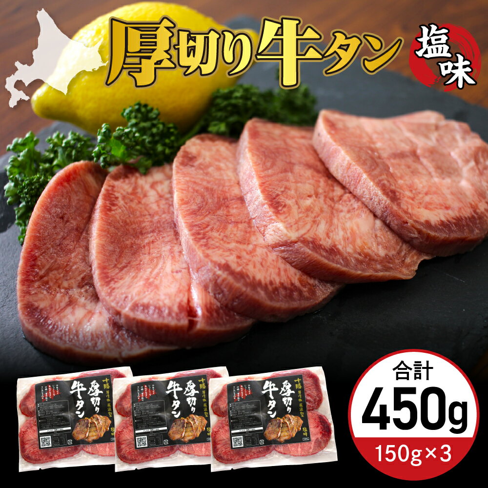 厚切り 牛タン 150g×3袋 十勝加工 塩味タン 冷凍 タン中 タン元 タン塩 塩 塩味 味付 牛肉 パック 加工品 おかず 焼肉 焼き肉 BBQ バーベキュー 焼くだけ 手軽 簡単 お取り寄せ 北海道 十勝 芽室町