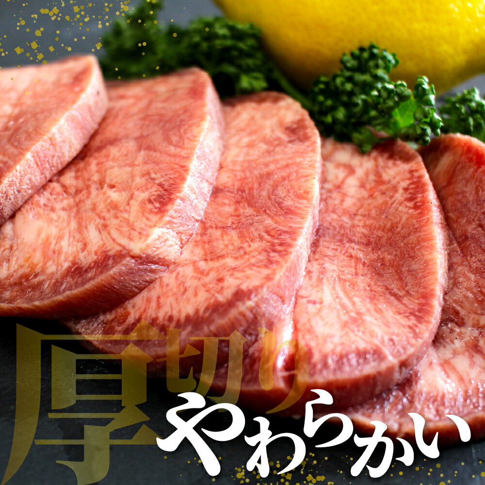 【ふるさと納税】厚切り 牛タン 150g×3袋 十勝加工 塩味タン 冷凍 タン中 タン元 タン塩 塩 塩味 味付 牛肉 パック 加工品 おかず 焼肉 焼き肉 BBQ バーベキュー 焼くだけ 手軽 簡単 お取り寄せ 北海道 十勝 芽室町