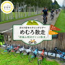 「ザ・北海道！」を五感で感じよう 日本を代表する農業王国・十勝「芽室町」で体験できるサイクリングツアーをご用意しました。 このツアーでは、電動自転車で芽室町を代表する観光地・新嵐山スカイパーク周辺の、走って楽しいコースと写真映えするスポットを巡ります。 展望台からは、「ザ・北海道！」どこまでも広がる十勝平野のパッチワークの景色を一望できます。 自転車初心者の方も大歓迎！ コースは芽室町を代表する観光地・新嵐山スカイパーク！ 散歩するように、途中で立ち止まりながら、農村風景の写真を撮ったり畑の香りを感じながらゆるゆると走るというコンセプト！五感で十勝めむろの魅力にふれてみよう。 どこまでも広がる広大な畑のパッチワーク風景や様々な植物、生き物にも出会えますよ。 時間のない方にもオススメ！ 観光地・新嵐山スカイパーク周辺の、走って楽しいコースと写真映えするスポットを巡ります。ガイド付でさくっと気軽に楽しめます。 展望台から眺める景色は一生の思い出になること間違いなしです！ 十勝プラスより 芽室町は「日本の食糧基地」とも呼ばれる北海道・十勝地方に位置し、「十勝晴れ」と呼ばれる晴天の中でたくさんの農産物が生産されています。 農家さんや酪農家さんなど、さまざまな魅力的な生産者さんがいます。その方々が生み出した畑のパッチワークの景色などを皆様と一緒にめぐります。 返礼品詳細 名称【ふるさと納税】めむろ散走 ( ガイド付 サイクリング ツアー ) 「 新嵐山 周辺 さくっと 散走 」北海道 十勝 芽室町 内容量参加チケット1枚 有効期限発送日から6ヵ月 体験時期4月〜10月 注意事項※日程は寄附者様と要調整。 ※沖縄県・離島へは配送できません。 ※画像はイメージです。 ※不在票が入っていた場合は、速やかに再配達依頼を行ってください。保管期間が過ぎて返送されてしまった返礼品の再配達はできかねます。 提供事業者一般社団法人十勝プラス ・ふるさと納税よくある質問はこちら ・寄附申込みのキャンセル、返礼品の変更・返品はできません。あらかじめご了承ください。【ふるさと納税】めむろ散走 ( ガイド付 サイクリング ツアー ) 「 新嵐山 周辺 さくっと 散走 」 北海道 十勝 芽室町