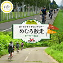 「ザ・北海道！」を五感で感じよう 日本を代表する農業王国・十勝「芽室町」で体験できるサイクリングツアーをご用意しました。 このツアーでは電動自転車で町北部の農村風景を楽しみながら、「酪農教育ファーム」の認可を持つ酪農家さんに牛舎を案内してもらいます！ めむろ「モーモー散走」でしか味わえない貴重な体験ができます。 ぜひご参加くださいませ！ 乳牛について学べる貴重な体験もできます！ このツアーでは、乳牛がどのように育てられ、私たちの食卓にある牛乳がどのように生産されているか学べる貴重な体験ができます。 トラクター試乗体験（運転はできません）牛へのエサやり体験を含みます。子牛がいれば哺乳体験も可能です。 十勝プラスより 芽室町は「日本の食糧基地」とも呼ばれる北海道・十勝地方に位置し、「十勝晴れ」と呼ばれる晴天の中でたくさんの農産物が生産されています。農家さんや酪農家さんなど、さまざまな魅力的な生産者さんがいます。このツアーでは、日々命と向き合う酪農家さんの生の声を通して、酪農についての理解が深められます。 返礼品詳細 名称【ふるさと納税】めむろ散走 ( ガイド付 サイクリング ツアー ) 「 モーモー 散走 」北海道 十勝 芽室町 内容量参加チケット1枚 有効期限発送日から6ヵ月 体験時期4月〜10月 注意事項※日程は寄附者様と要調整。 ※沖縄県・離島へは配送できません。 ※画像はイメージです。 ※不在票が入っていた場合は、速やかに再配達依頼を行ってください。保管期間が過ぎて返送されてしまった返礼品の再配達はできかねます。 提供事業者一般社団法人十勝プラス ・ふるさと納税よくある質問はこちら ・寄附申込みのキャンセル、返礼品の変更・返品はできません。あらかじめご了承ください。【ふるさと納税】めむろ散走 ( ガイド付 サイクリング ツアー ) 「 モーモー 散走 」 北海道 十勝 芽室町