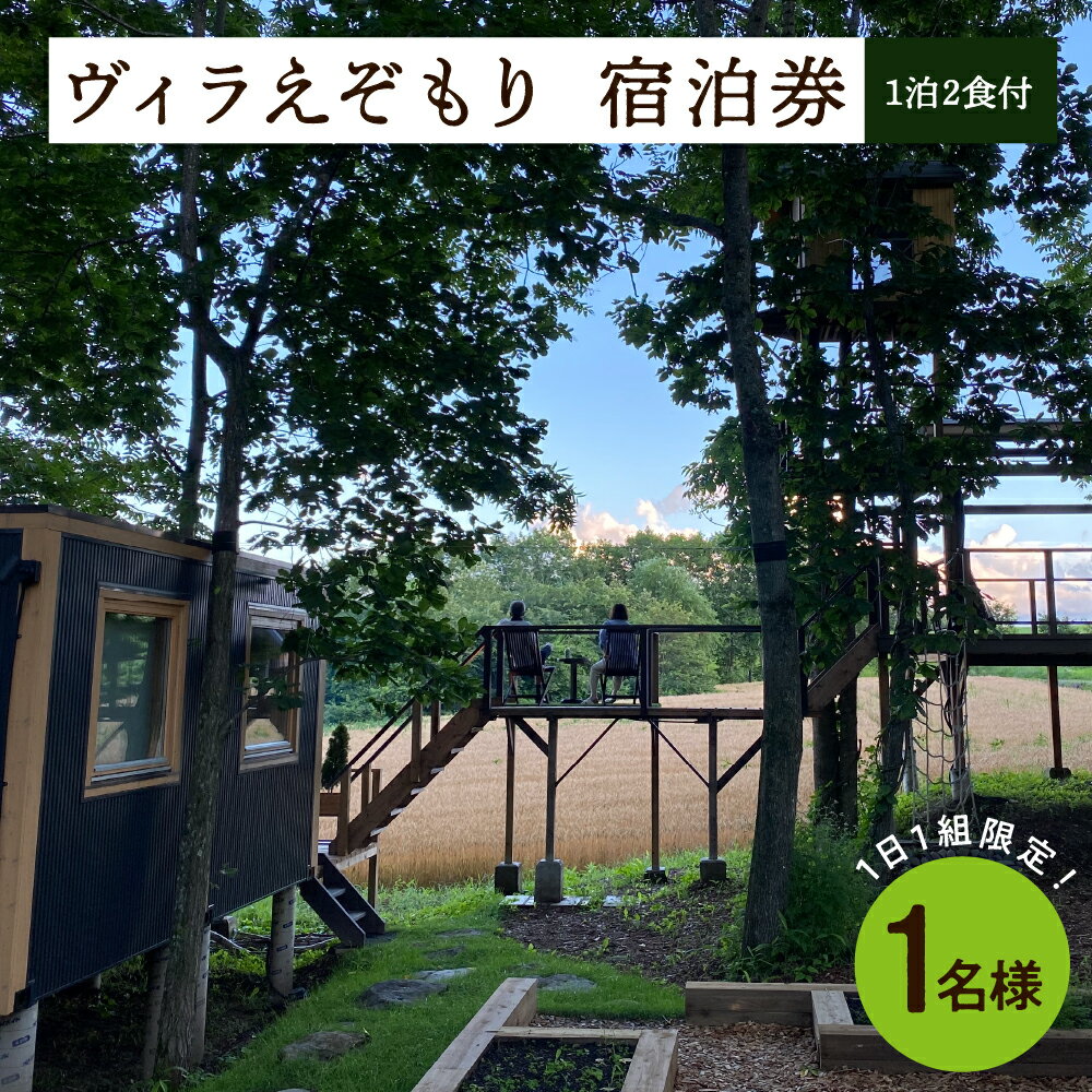 1日1組限定 1棟貸しのプライベートホテル ヴィラえぞもり 1名様（1泊2食付き）宿泊券 ホテル 北海道 十勝 芽室町