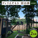 北海道の旅行券（宿泊券） 【ふるさと納税】1日1組限定 1棟貸しのプライベートホテル ヴィラえぞもり 2名様（1泊2食付き）宿泊券 ホテル 北海道 十勝 芽室町