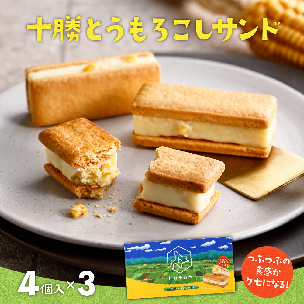 十勝とうもろこしサンド 3箱セット 北海道 芽室町 サンド クッキー 焼菓子 ウモロコシ とうもろこし もろこし モロコシ とうきび コーン こーん ホワイトチョコ チョコレート チョコ おやつ 贈り物 ギフト お土産 おみやげ 手土産 手みやげ 国産