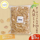 【ふるさと納税】北海道産 オーガニック大豆 100%使用 大豆ミート 細切りタイプ 1kg 業務用/ オーガニック べジミート 大豆 お取り寄せ グルメ ご当地...