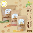 【ふるさと納税】 北海道産 オーガニック大豆 100%使用 大豆ミート 3種セット / オーガニック べジミート 大豆 お取り寄せ グルメ ご当地 特産 産地 ...