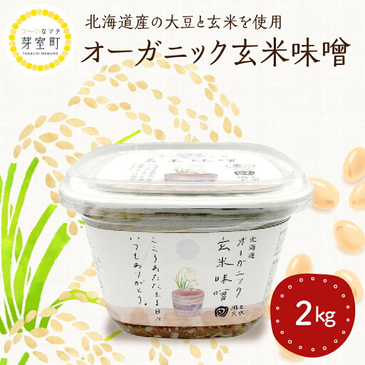 【ふるさと納税】北海道産 オーガニック 玄米味噌 2kg / オーガニック玄米 味噌 みそ お味噌 大豆 2000g お味噌汁 お取り寄せ グルメ ご当地 特産 産地 直送 北海道 十勝 芽室町 【ふるさと納税】北海道産 オーガニック 玄米味噌 2kg / オーガニック玄米 味噌 みそ お味噌 大豆 2000g お味噌汁 お取り寄せ グルメ ご当地 特産 産地 直送 北海道 十勝 芽室町