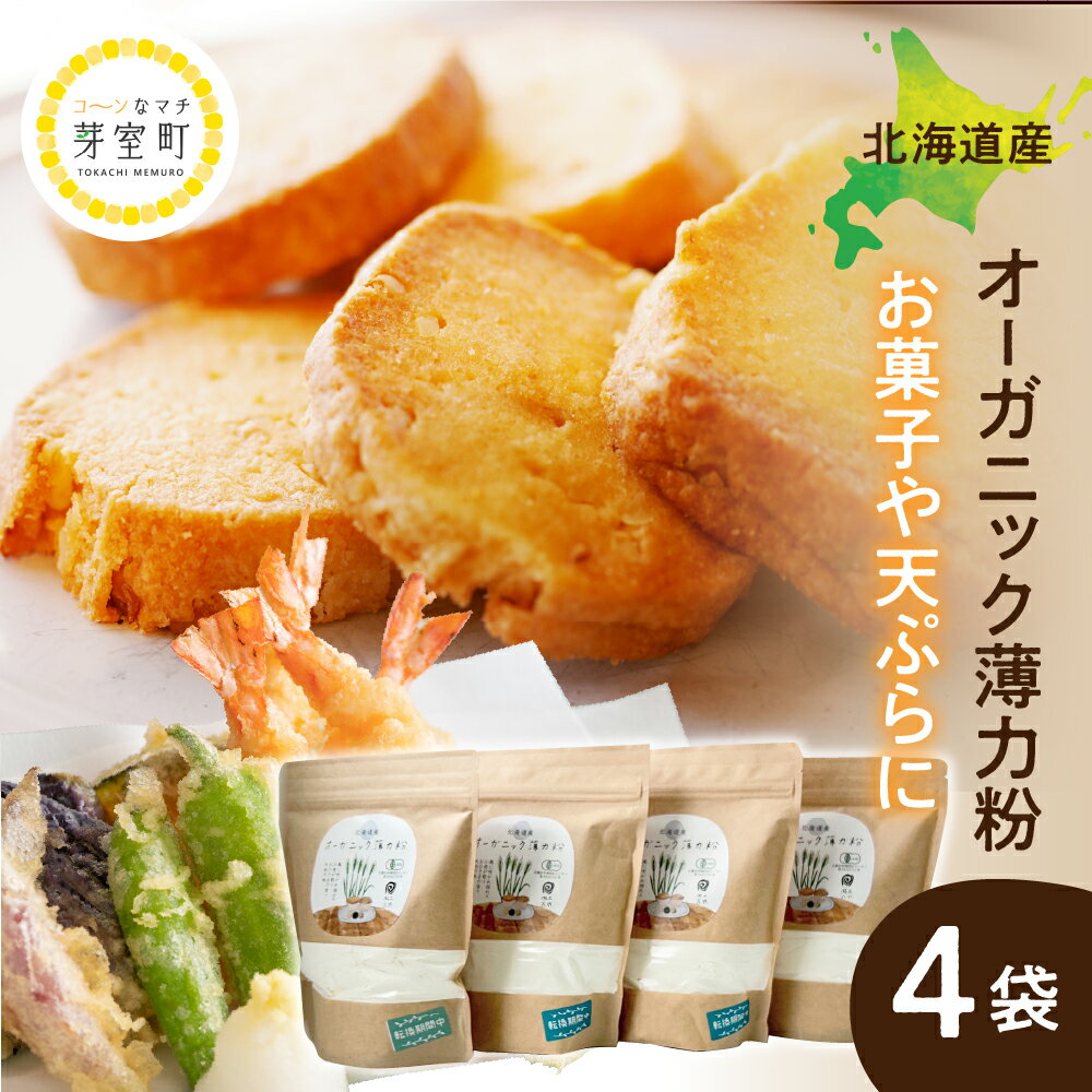 【ふるさと納税】北海道産 オーガニック薄力粉 500g×4袋 セット / オーガニック 薄力粉 パン 天ぷら お菓子 お取り寄せ グルメ ご当地 特産 産地 直...